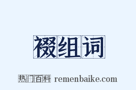 裰组词是什么意思的图片